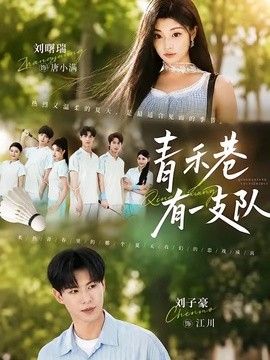 青禾巷有一支队}
