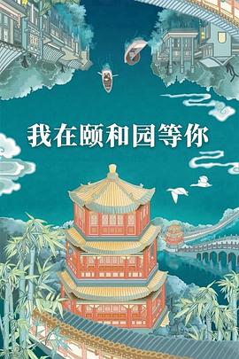 我在颐和园等你}