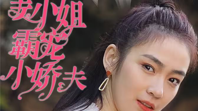 姜小姐霸宠小娇夫}