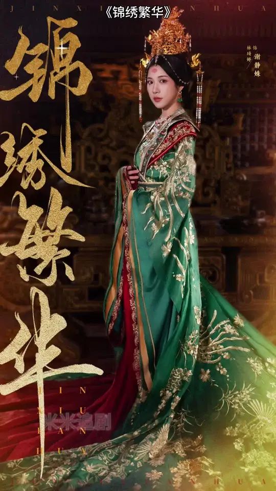 锦绣繁华}