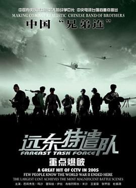 远东特遣队之重点爆破}