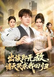 出族即无敌，诸天哭求我回归}