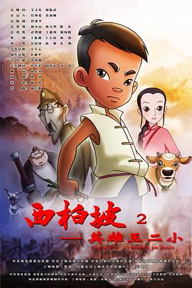 西柏坡2：英雄王二小}