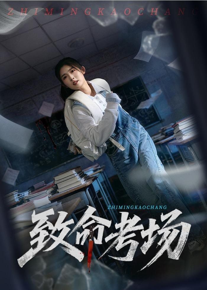 致命考场}