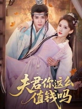 夫君你这么值钱吗}