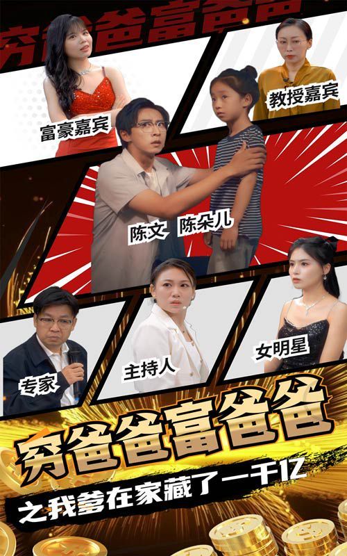 穷爸爸富爸爸之我爹在家藏了一千亿}