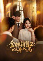 金牌销售2：以身入局}