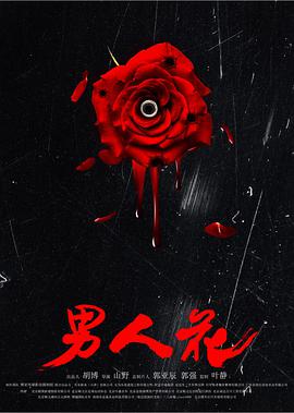 男人花}