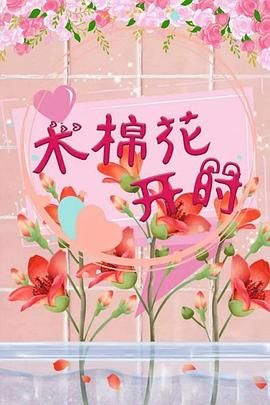 木棉花开时}