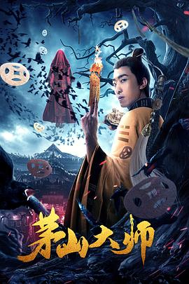 茅山大师}