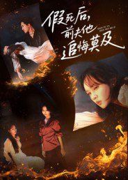 假死后，前夫他追悔莫及}
