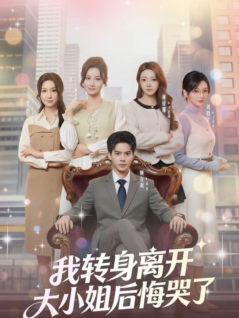 我转身离开，大小姐后悔哭了}