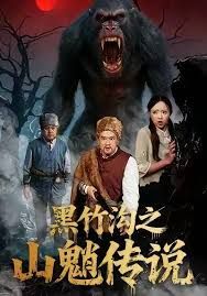 黑竹沟之山魈传说}