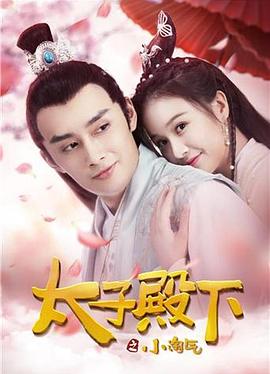 太子殿下之小淘气}