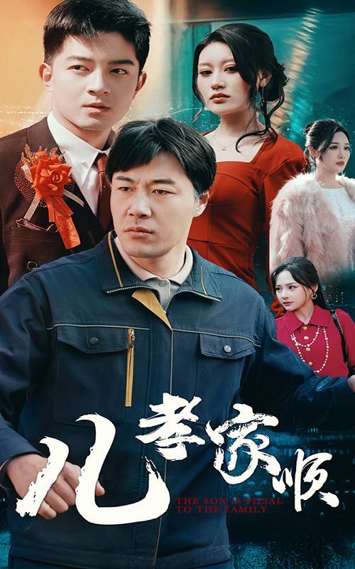 儿孝家顺}