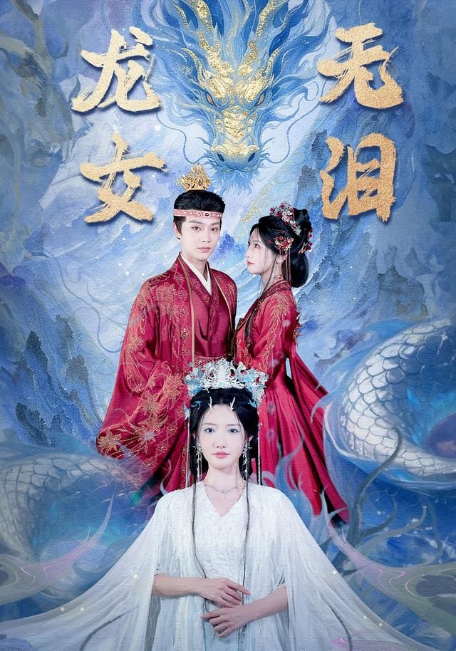 龙女无泪}