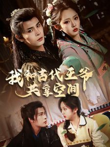 我和古代王爷共享空间}
