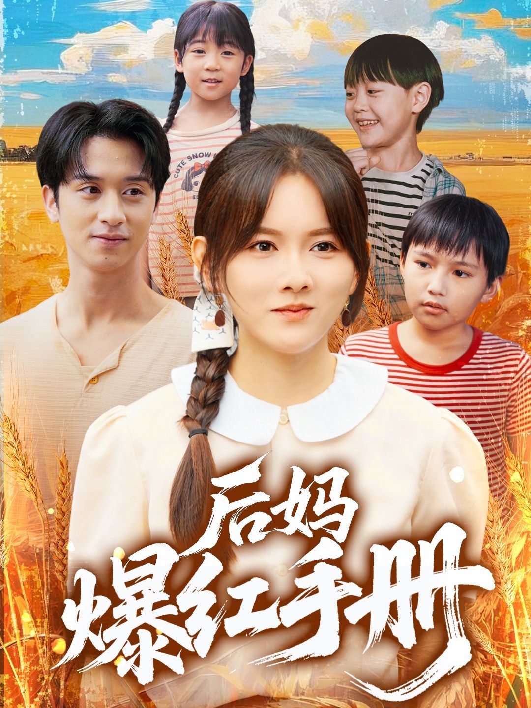 后妈爆红手册}