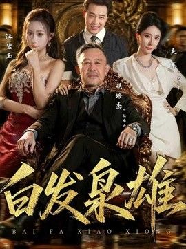 白发枭雄