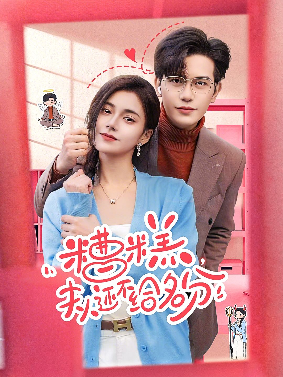 糟糕，夫人还不给名分}