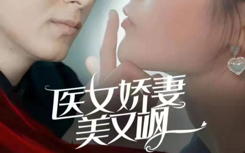 医女娇妻美又飒}