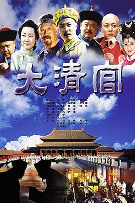 大清官}