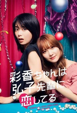 彩香最爱弘子前辈}