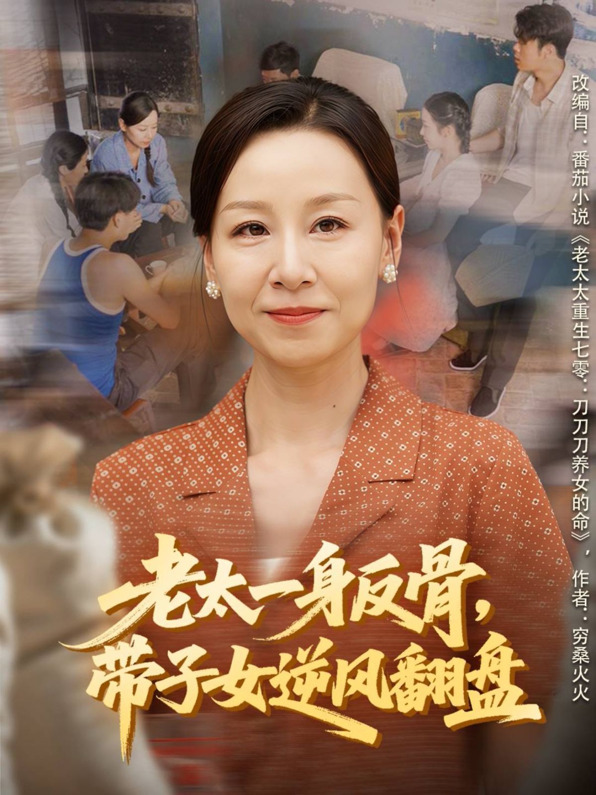 老太一身反骨，带子女逆风翻盘}