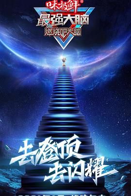 最强大脑 第八季}