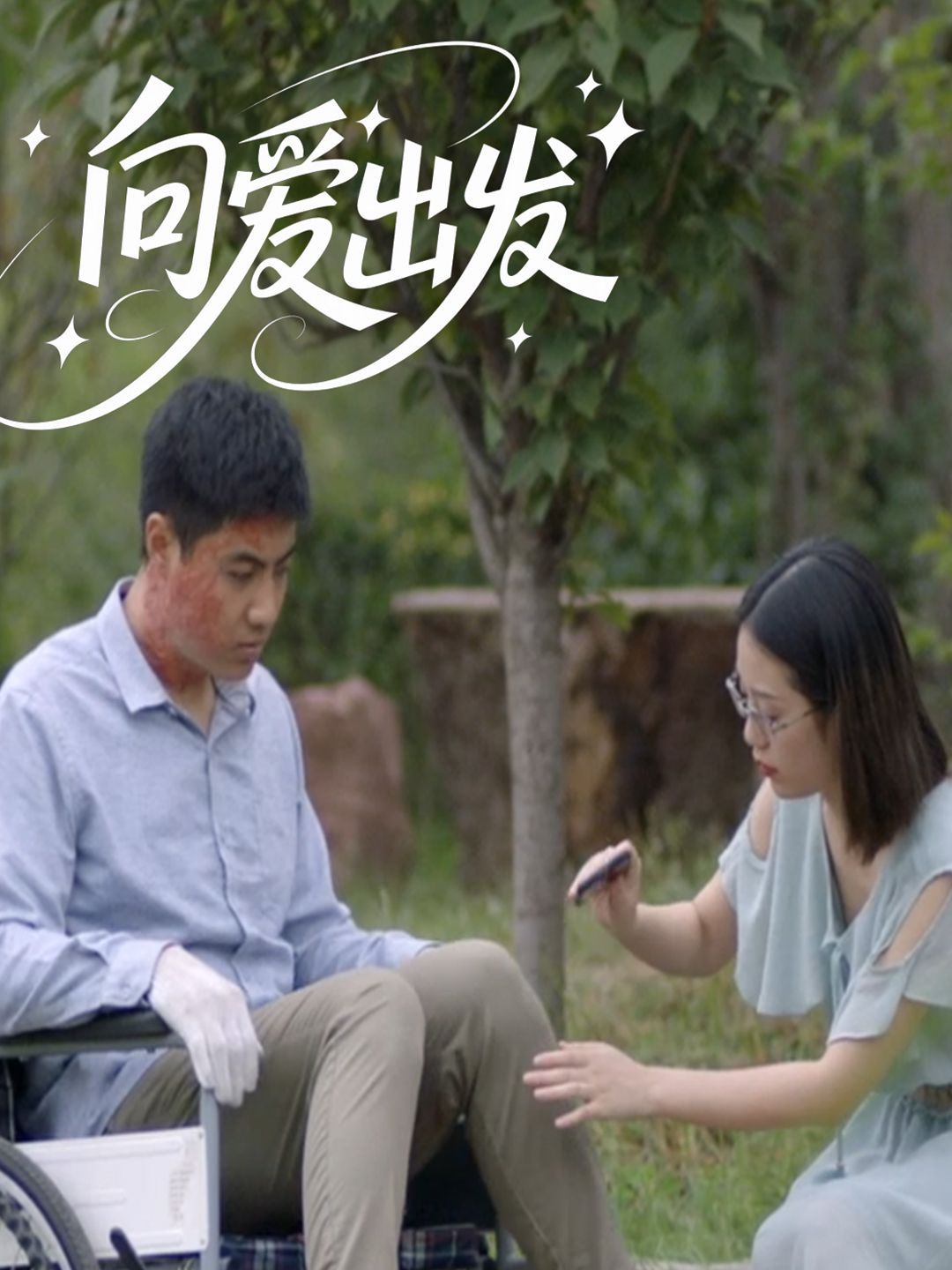 向爱出发}