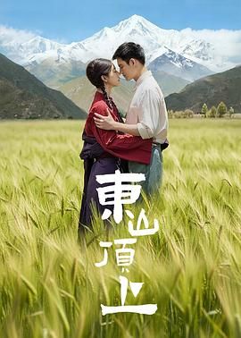 东山顶上}