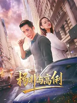 杨非与高俐}