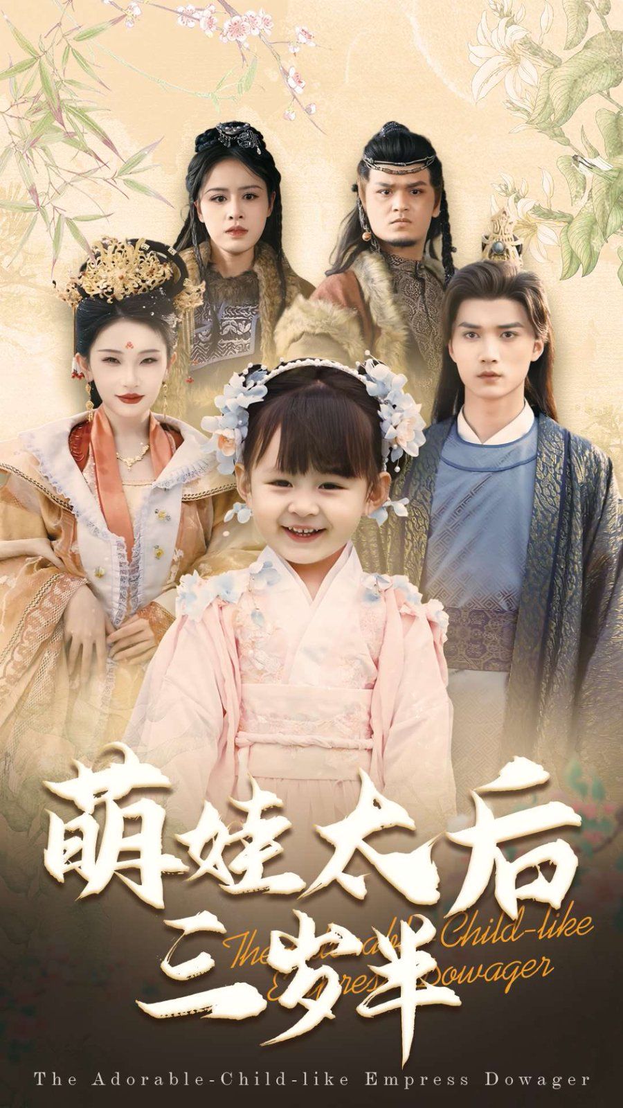 萌娃太后三岁半}