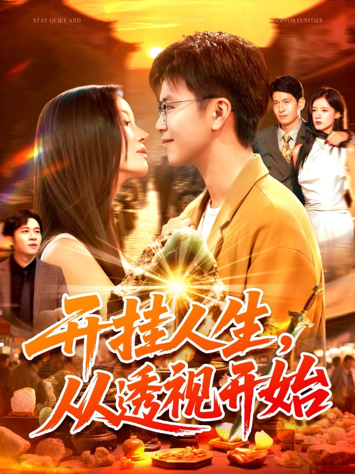 开挂人生从透视开始}