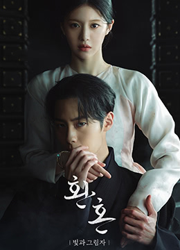还魂2：光与影}