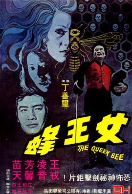 人尽可夫女王蜂}