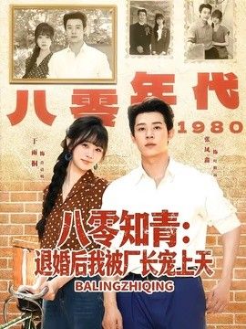 八零知青：退婚后我被厂长宠上天}