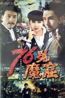 76号魔窟}