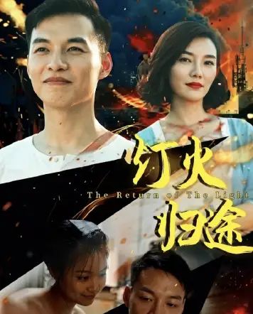 灯火归途}