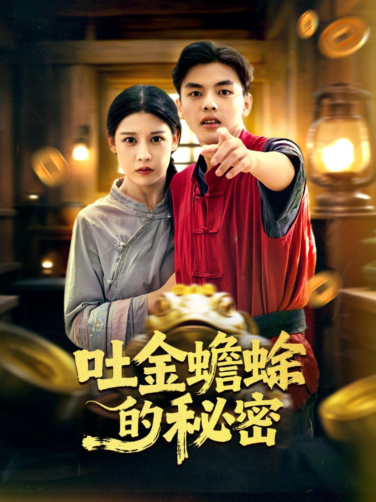 吐金蟾蜍的秘密}
