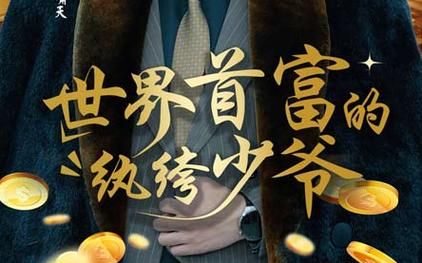 世界首富的纨绔少爷}