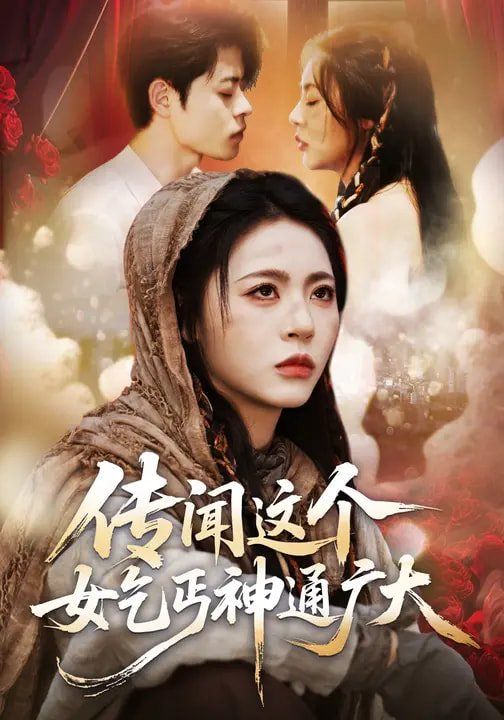 传闻这个女乞丐神通广大}