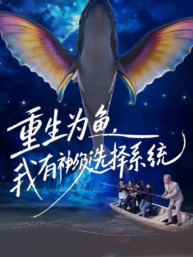重生为鱼，我有神级选择系统