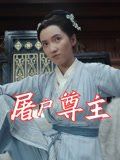 屠户尊主}