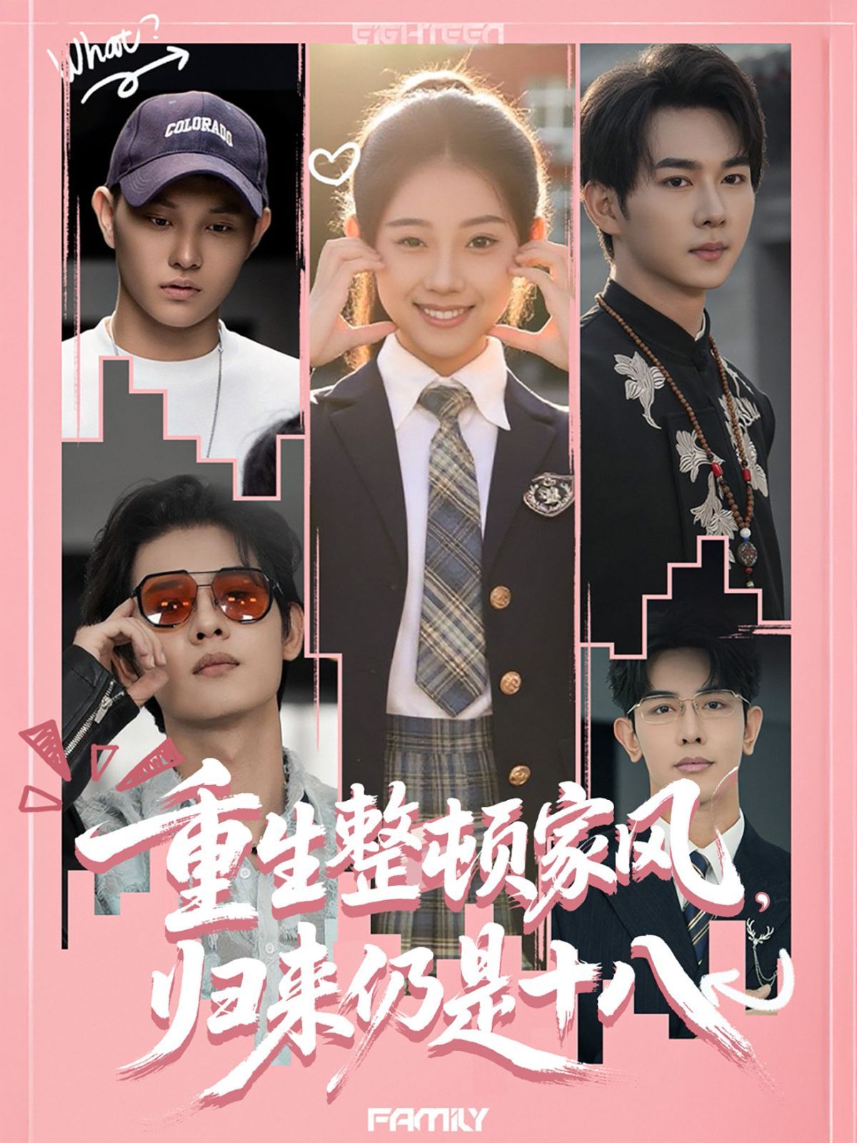 重生整顿家风，归来仍是十八}