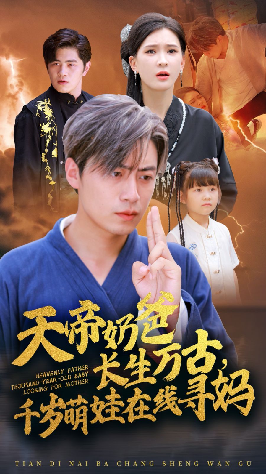 天帝奶爸长生万古，千岁萌娃在线寻妈}
