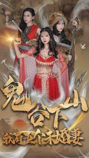 鬼谷下山，我有五个未婚妻}