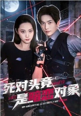 死对头竟是暗恋对象}