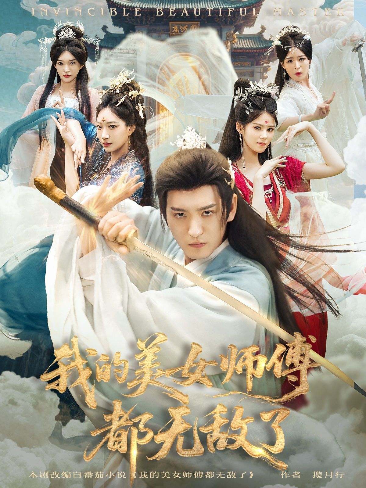 我的美女师傅都无敌了}