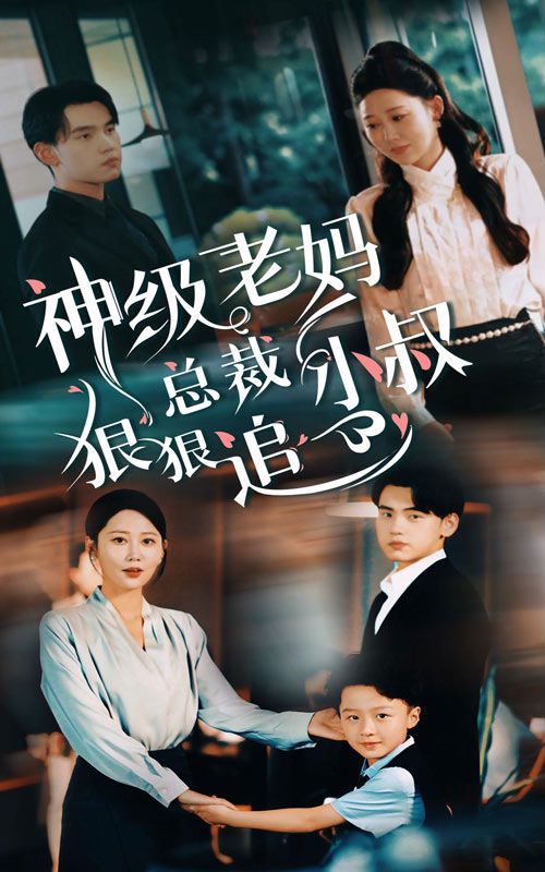 神级老妈（总裁小叔狠狠追）}